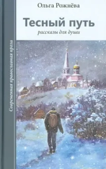 Ольга Рожнева: Тесный путь. Рассказы для души