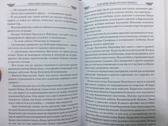 Александра Шахмагонова: Любовные драмы русских принцесс. От Екатерины I до сестер Николая II