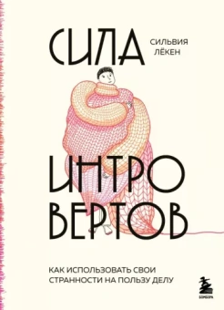 Сильвия Лекен: Сила интровертов. Как использовать свои странности на пользу делу