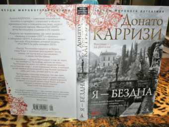 Донато Карризи: Я - бездна