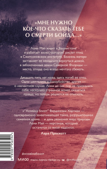 Вирджиния Хартман: Хозяйка болот