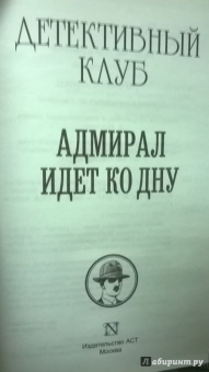 Ридпат, Эдвардс, Лавси: Адмирал идет ко дну