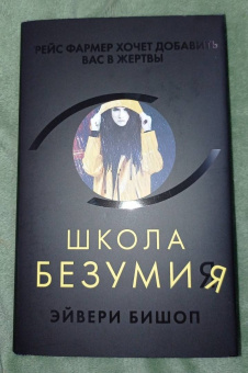 Эйвери Бишоп: Школа безумия