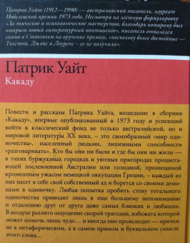 Патрик Уайт: Какаду. Повести и рассказы