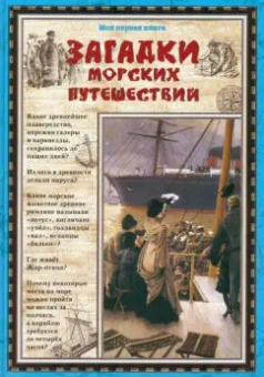 Светлана Лаврова: Загадки морских путешествий
