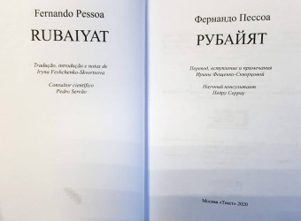 Фернандо Пессоа: Рубайят