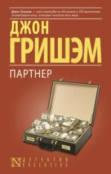 Джон Гришэм: Партнер