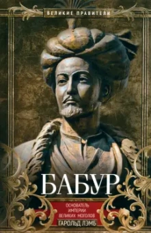 Гарольд Лэмб: Бабур. Основатель империи Великих Моголов