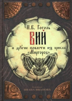 Николай Гоголь: Вий и другие повести из цикла "Миргород"