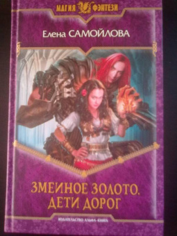 Елена Самойлова: Змеиное золото. Дети дорог