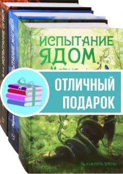 Мария Снайдер: Путь Элены. Комплект из 3 книг