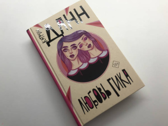 Кэтрин Данн: Любовь гика