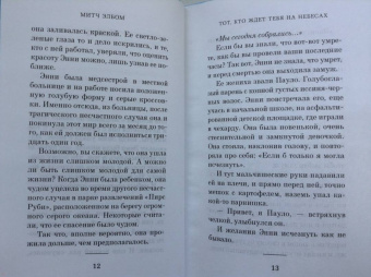 Митч Элбом: Тот, кто ждет тебя на небесах