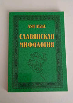 Луи Леже: Славянская мифология