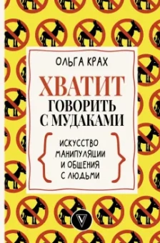 Ольга Крах: Хватит говорить с мудаками! Искусство манипуляции и общения с людьми
