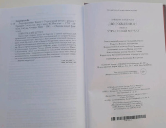 Брендон Сандерсон: Двурожденные. Книга 4. Утраченный металл