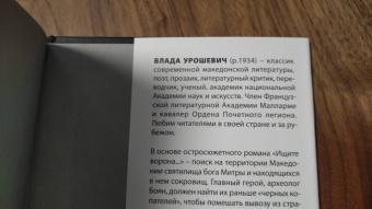 Влада Урошевич: Ищите ворона...