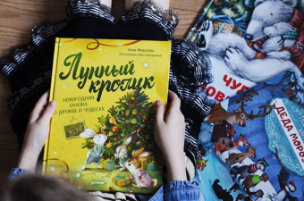 Анна Федулова: Лунный кролик. Новогодняя сказка о дружбе и чудесах