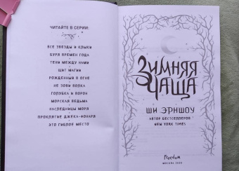 Ши Эрншоу: Зимняя Чаща