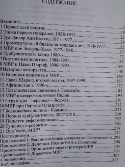 Хайн Кисслинг: Вера, Единство, Дисциплина. Межведомственная разведка Пакистана