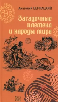 Анатолий Бернацкий: Загадочные племена и народы мира