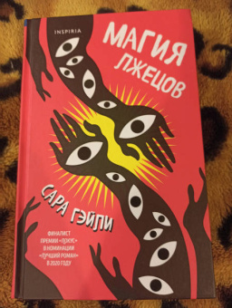 Сара Гэйли: Магия лжецов