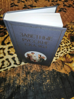 Заветные русские сказки