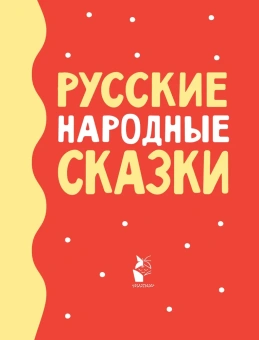 Ушинский К.Д., Капица О., Толстой А.Н.: Русские народные сказки