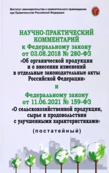 Научно-практический комментарий к ФЗ-280 от 3.08.2018 Об органической продукции и о внесении изменен