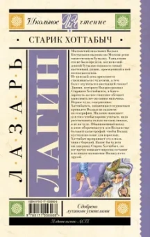 Лазарь Лагин: Старик Хоттабыч