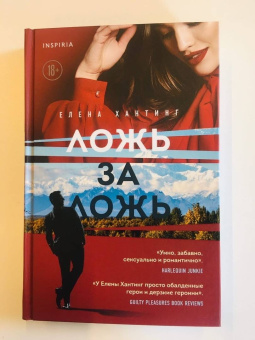 Елена Хантинг: Ложь за ложь