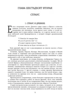 Луи Шарбонно-Лассе: Бестиарий Христа. Энциклопедия мистических существ и животных в христианстве. Том 2. Части IX-ХVII
