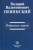 Валерий Невинский: Избранные труды. Сборник научных трудов