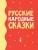 Ушинский К.Д., Капица О., Толстой А.Н.: Русские народные сказки