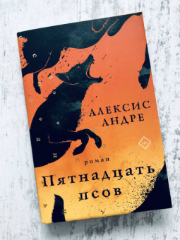 Андре Алексис: Пятнадцать псов
