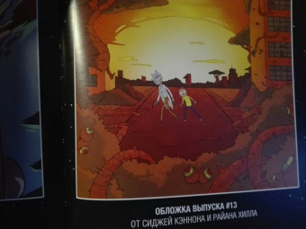 Горман, Фаулер, Хармон: Рик и Морти