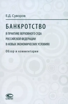 Евгений Суворов: Банкротство в практике Верховного Суда Российской Федерации в новых экономических условиях