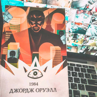 Джордж Оруэлл: 1984