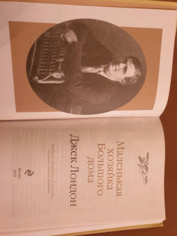 Джек Лондон: Маленькая хозяйка Большого дома