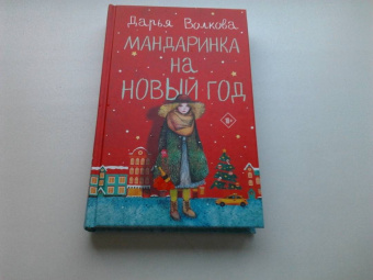 Дарья Волкова: Мандаринка на Новый год