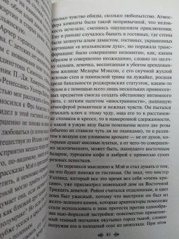 Эдит Уортон: Эпоха невинности