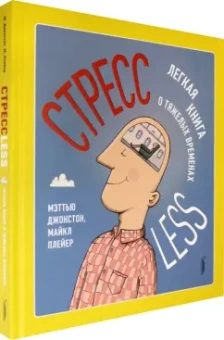 Джонстон, Плейер: СтрессLESS. Легкая книга о тяжелых временах