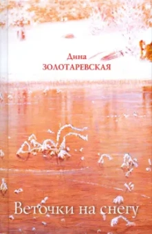 Дина Золотаревская: Веточки на снегу