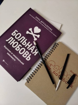 Анна Друзьякова: Больная любовь. Исцеление от эмоциональной зависимости