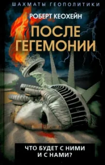 Роберт Кеохейн: После гегемонии. Что будет с ними и с нами?