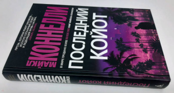 Майкл Коннелли: Последний койот