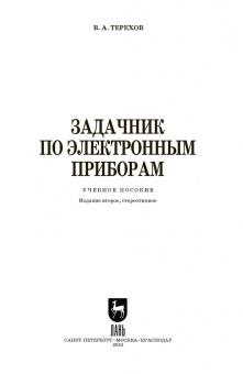 Владимир Терехов: Задачник по электронным приборам. Учебное пособие. СПО