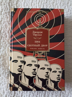 Джордж Оруэлл: 1984. Скотный Двор. Романы, повесть