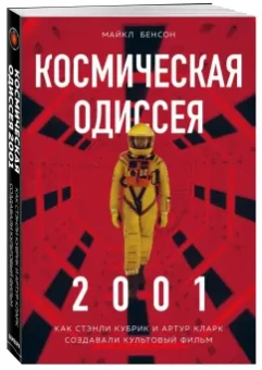 Майкл Бенсон: Космическая Одиссея. Создание шедевра