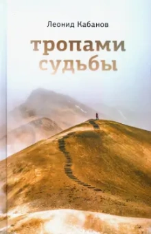 Леонид Кабанов: Тропами судьбы